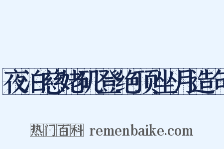 夜泊慈姥矶登绝顶坐月造句是什么意思的图片